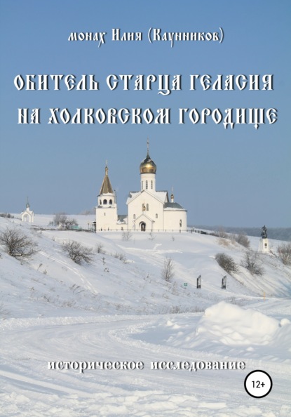 Обитель старца Геласия на Холковском городище - Александр Сергеевич Каунников