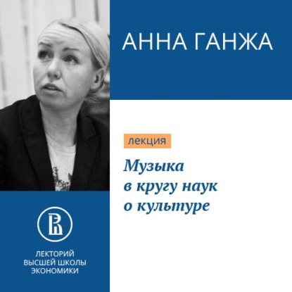 Музыка в кругу наук о культуре — Анна Ганжа