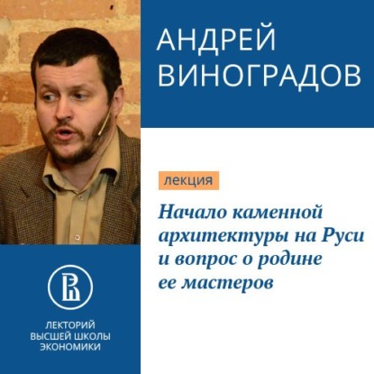 Начало каменной архитектуры на Руси и вопрос о родине ее мастеров — Андрей Виноградов