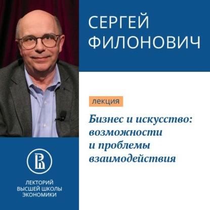 Бизнес и искусство: возможности и проблемы взаимодействия - С. Р. Филонович