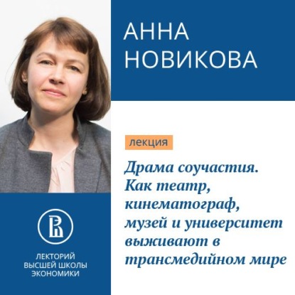 Драма соучастия. Как театр, кинематограф, музей и университет выживают в трансмедийном мире - Анна Новикова