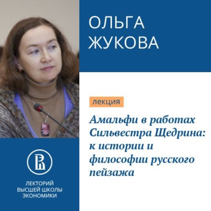 Амальфи в работах Сильвестра Щедрина: к истории и философии русского пейзажа — Ольга Жукова