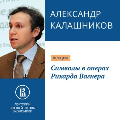 Символы в операх Рихарда Вагнера - Александр Калашников