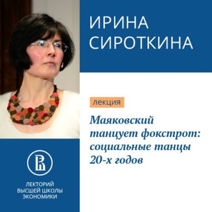 Маяковский танцует фокстрот: социальные танцы 20-х годов - Ирина Сироткина