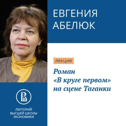 Роман «В круге первом» на сцене Таганки — Е. С. Абелюк