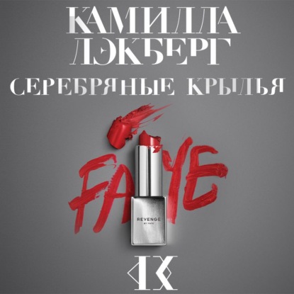 Серебряные крылья - Камилла Лэкберг