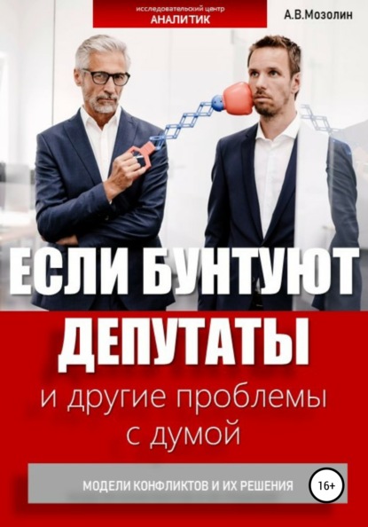 Если бунтуют депутаты и другие проблемы с думой. Модели конфликтов и их решения - Андрей Владимирович Мозолин