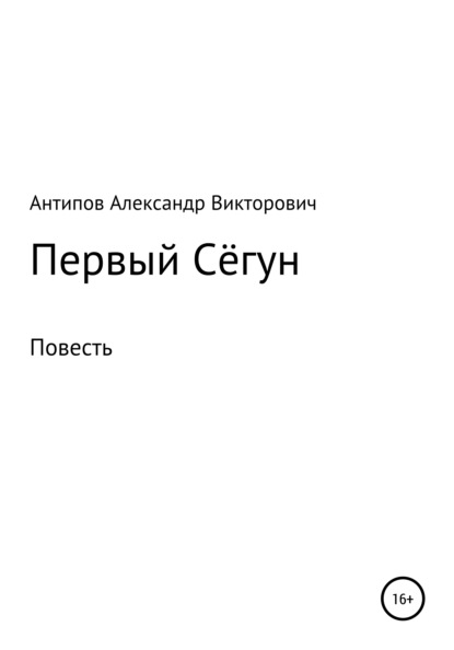 Первый Сёгун - Александр Викторович Антипов