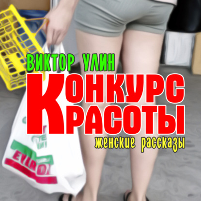 Конкурс красоты - Виктор Улин