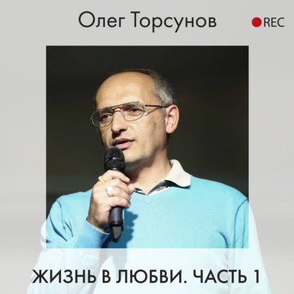 Жизнь в любви. Часть 1 - Олег Торсунов