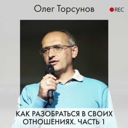 Как разобраться в своих отношениях. Часть 1 - Олег Торсунов