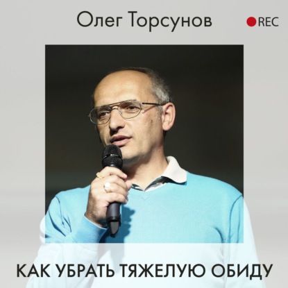 Как убрать тяжелую обиду - Олег Торсунов