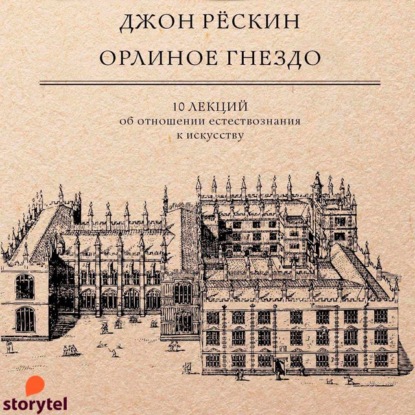 Орлиное гнездо. 10 лекций об отношении естествознания к искусству - Джон Рёскин