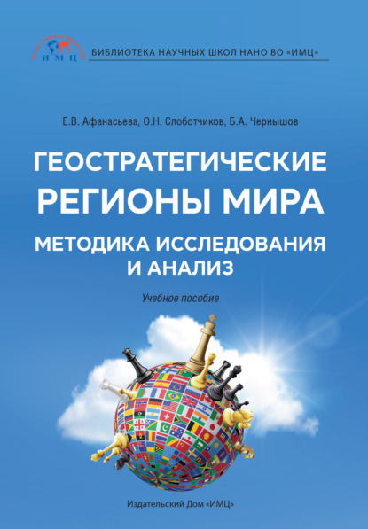 Геостратегические регионы мира. Методика исследования и анализ - О. Н. Слоботчиков