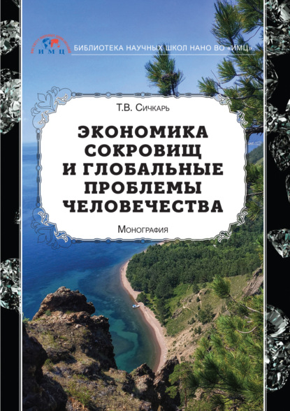 Экономика сокровищ и глобальные проблемы человечества - Т. В. Сичкарь