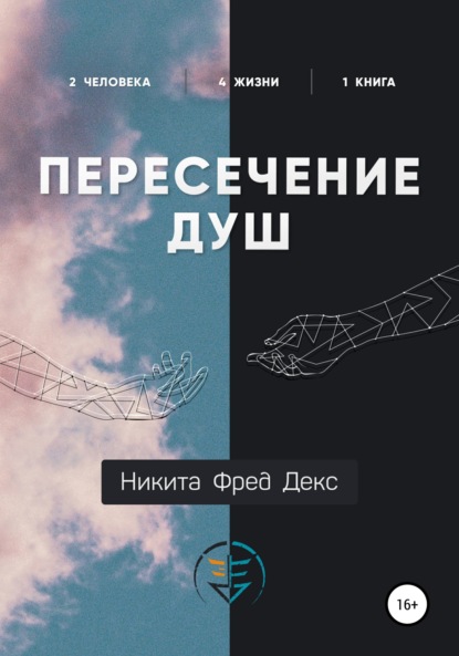 Пересечение душ — Никита Фред Декс