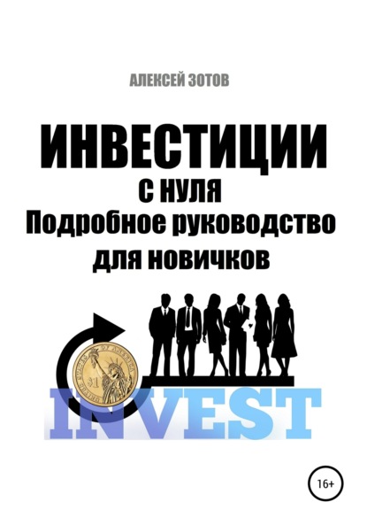 Инвестиции с нуля. Подробное руководство для новичков - Алексей Зотов