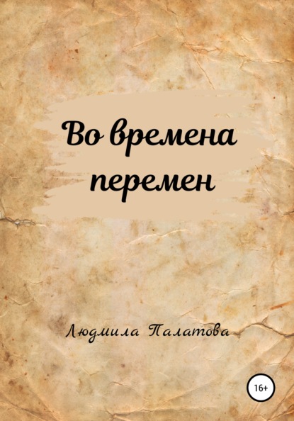 Во времена перемен - Людмила Федоровна Палатова