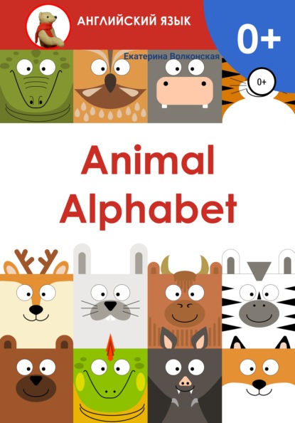 Animal Alphabet - Екатерина Сергеевна Волконская