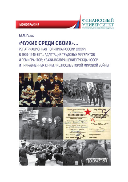 «Чужие среди своих»… Репатриационная политика России (СССР) в 1920–1940-е гг. Адаптация трудовых мигрантов и ремигрантов; квази-возвращение граждан СССР и приравненных к ним лиц после Второй мировой войны - М. Л. Галас