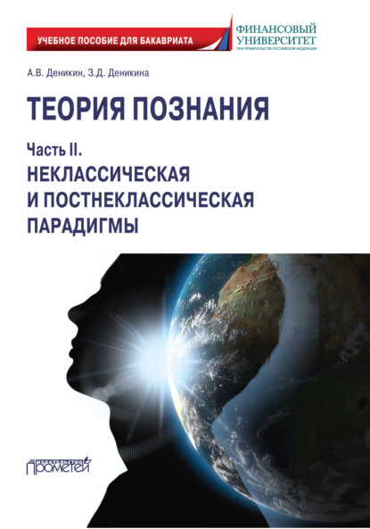 Теория познания. Часть II. Неклассическая и постнеклассическая парадигмы - А. В. Деникин