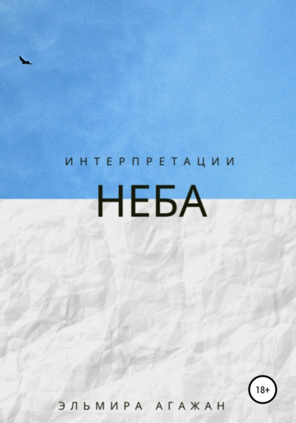 Интерпретации неба - Эльмира Агажан