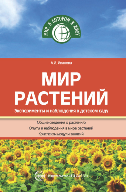 Мир растений. Эксперименты и наблюдения в детском саду - А. И. Иванова