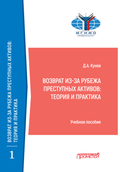 Возврат из-за рубежа преступных активов. Теория и практика - Д. А. Кунев