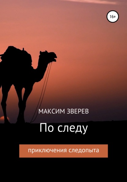 По следу - Максим Дмитриевич Зверев