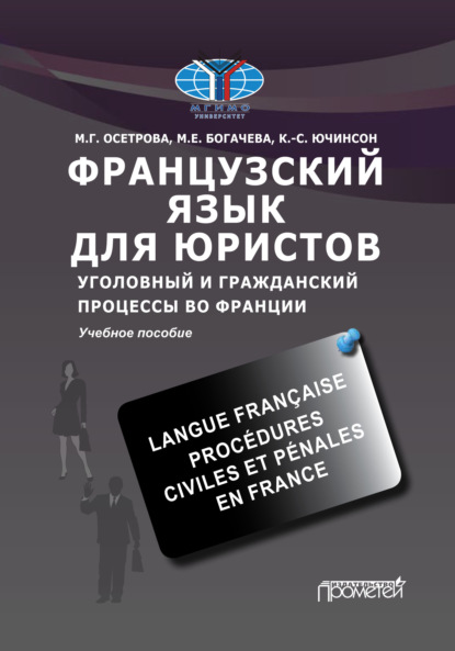 Французский язык для юристов. Уголовный и гражданский процессы во Франции / Langue fran?aise. Proc?dures civiles et p?nales en France - М. Г. Осетрова