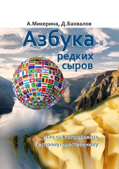 Азбука редких сыров. Или что попробовать гастропутешественнику - Анеля Микерина