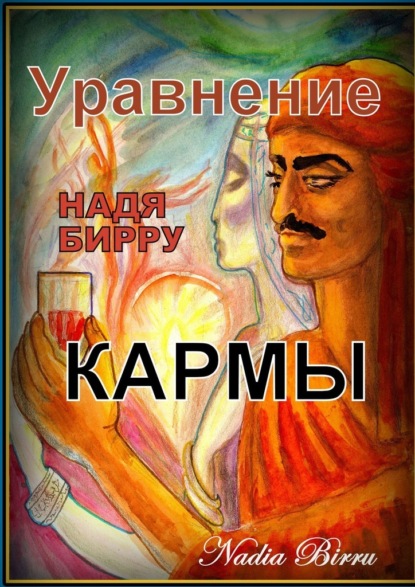 Уравнение кармы - Надя Бирру