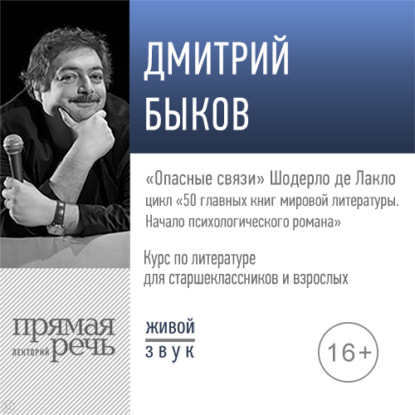 Лекция «„Опасные связи“ Шодерло де Лакло» - Дмитрий Быков