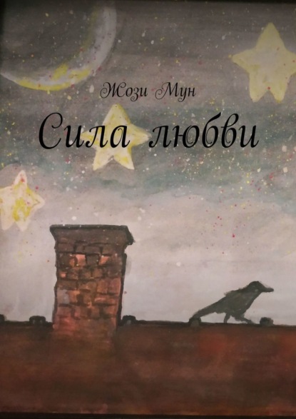 Сила любви - Жози Мун