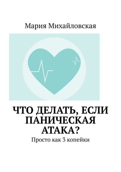 Что делать, если паническая атака? Просто как 3 копейки — Мария Михайловская