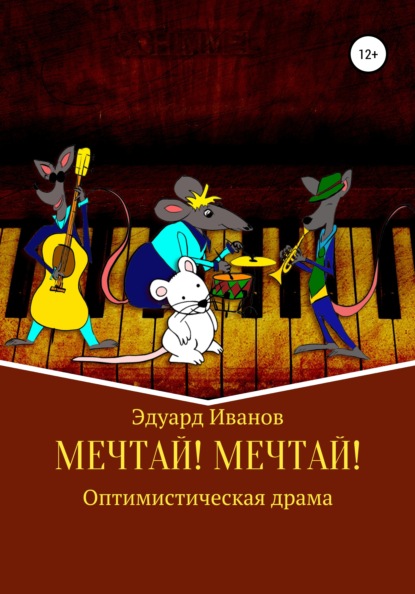 Мечтай! Мечтай! - Эдуард Викторович Иванов