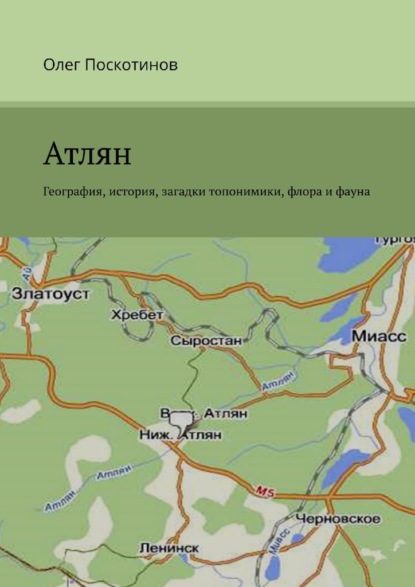 Атлян. География, история, загадки топонимики, флора и фауна — Олег Васильевич Поскотинов