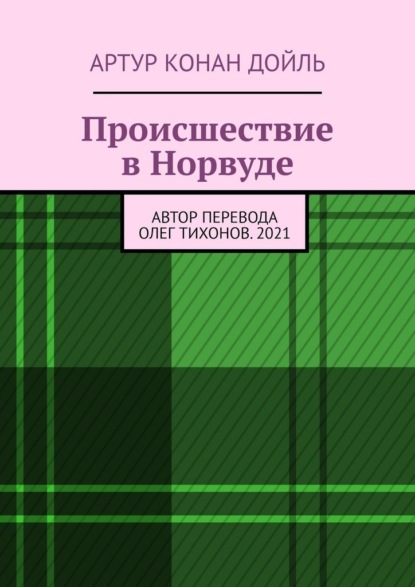 Происшествие в Норвуде - Артур Конан Дойль