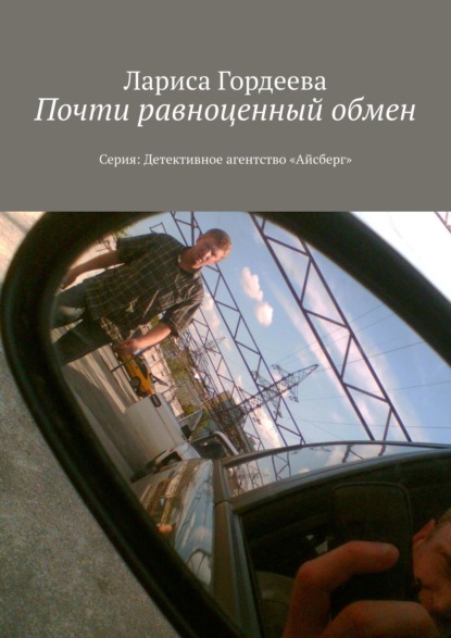 Почти равноценный обмен. Серия: Детективное агентство «Айсберг» - Лариса Викторовна Гордеева