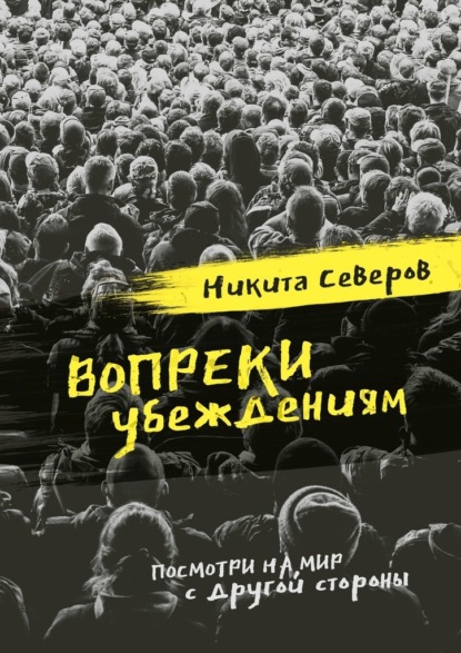 Вопреки убеждениям - Никита Северов