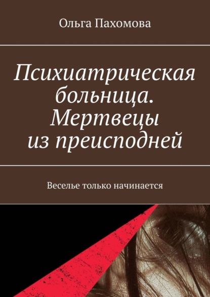 Психиатрическая больница. Мертвецы из преисподней. Веселье только начинается — Ольга Пахомова