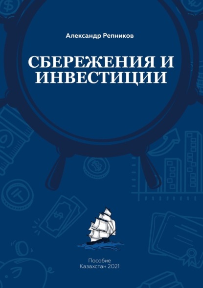 Cбережения и инвестиции. Пособие. Казахстан, 2021 - Александр Сергеевич Репников