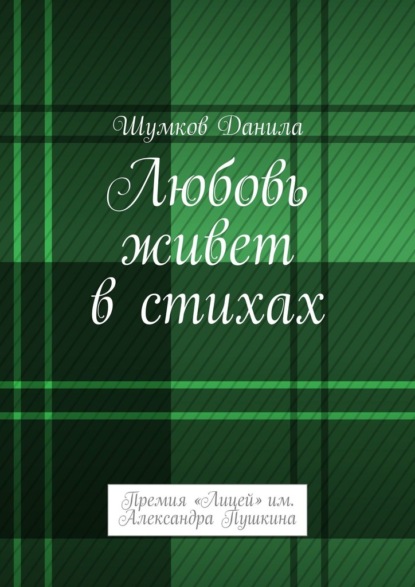 Любовь живет в стихах. Премия «Лицей» им. Александра Пушкина - Данила Шумков