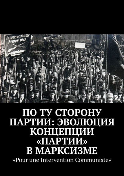 По ту сторону партии: эволюция концепции «партии» в марксизме — Дмитрий Шеметов