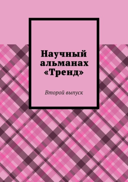 Научный альманах «Тренд». Второй выпуск - Александра Александровна Егурнова