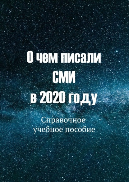 О чем писали СМИ в 2020 году. Справочное учебное пособие - С. Б. Никонов, Ю. В. Курышева