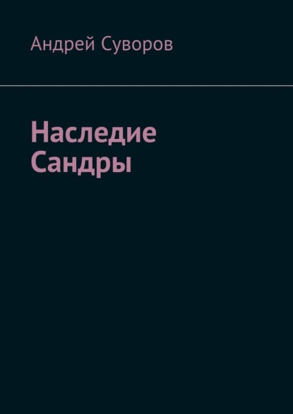 Наследие Сандры - Андрей Суворов