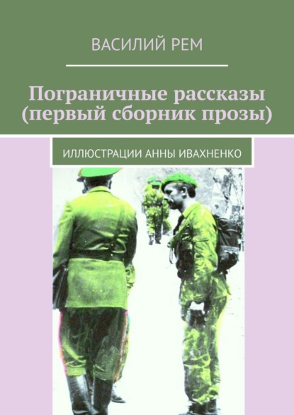 Пограничные рассказы (первый сборник прозы). Иллюстрации Анны Ивахненко - Василий Рем