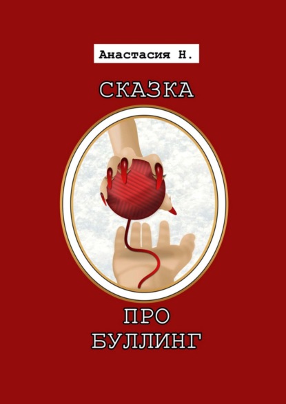 СКАЗКА ПРО БУЛЛИНГ - Анастасия Н.