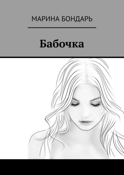 Бабочка — Марина Бондарь